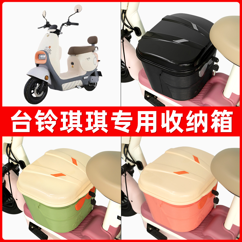 台铃琪琪琦琦电瓶电动车脚下收纳箱包储物筐置物神器防水装饰配件