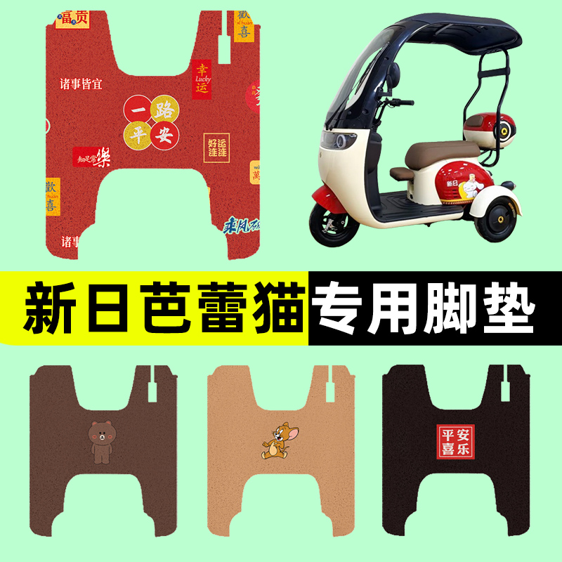 新日芭蕾猫电动车三轮车专用脚垫电瓶车脚踏板垫装饰配件通用大全