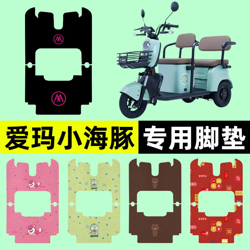 爱玛小海豚TTS电动车三轮车脚垫脚踏脚踩垫踏板垫装饰电瓶车配件
