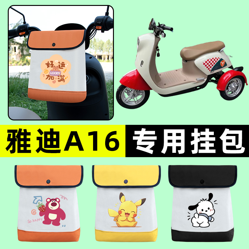 雅迪冠能A16电动三轮车挂包前置物兜挂物置物神器收纳包装饰配件