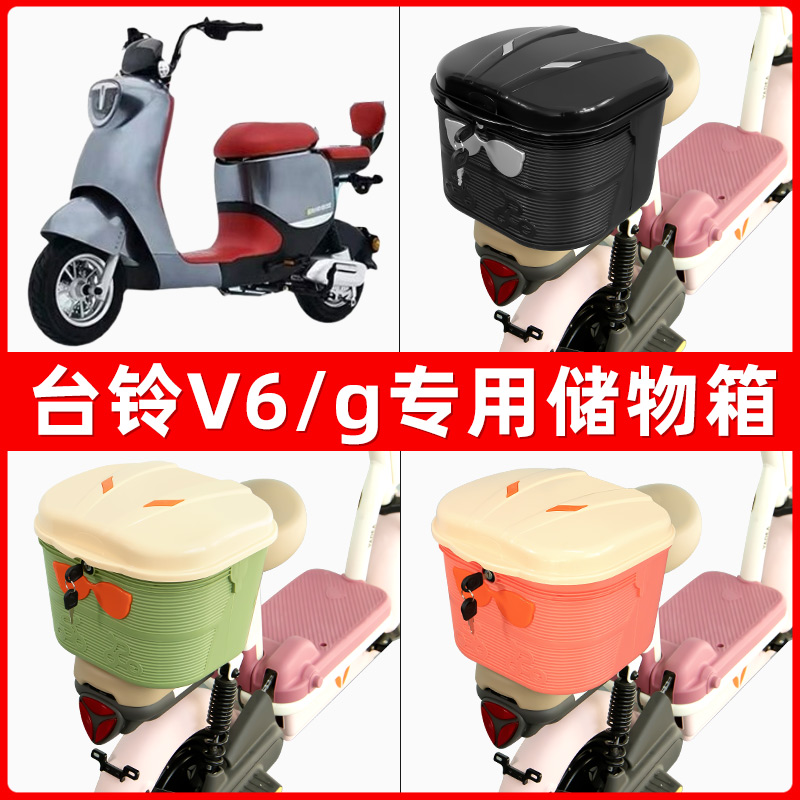 台铃V6/g电瓶电动车后座置物箱储物包后备尾箱后车筐配件收纳神器