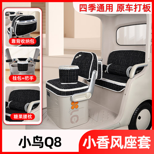适用小鸟Q8电动三轮车座套坐垫套脚垫脚踏垫改造装饰配饰配件大全