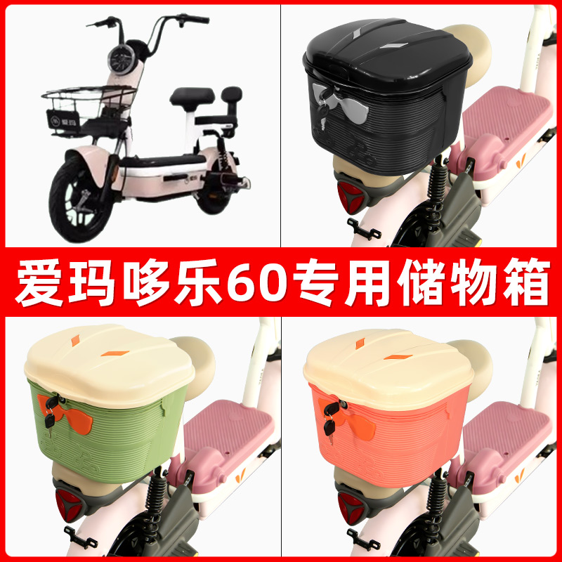 爱玛哆乐60电瓶电动车后座置物箱储物包后备尾箱后车筐框收纳神器