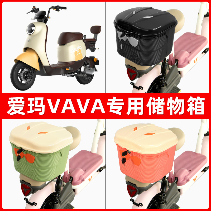 爱玛VAVA电瓶电动车后座置物箱储物包后备尾箱后车筐配件收纳神器