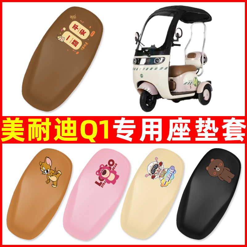 美耐迪Q1三轮车电动车座套坐垫套防水防晒装饰电瓶车配件大全专用