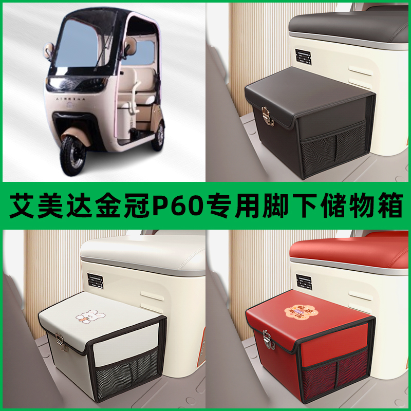 艾美达金冠P60电动车三轮车储物箱前置脚下收纳箱放东西置物车筐