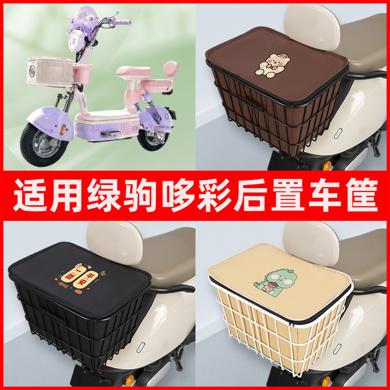 适用绿驹哆彩电瓶电动车专用后置车筐置物储物放东西书包神器车篮