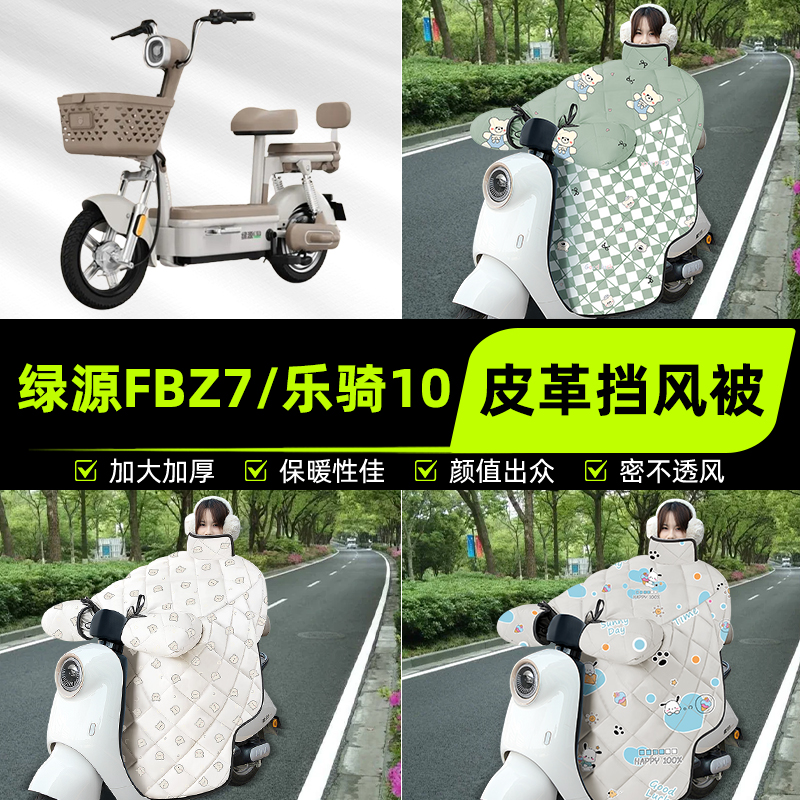 适用绿源FBZ7电瓶电动车挡风被挡风罩2025新款冬四季加厚装饰配件