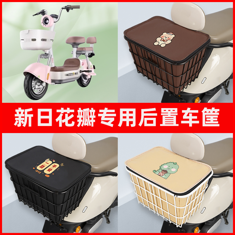 新日花瓣新国标电瓶电动车专用后置车筐置物储物放东西神器车篮子
