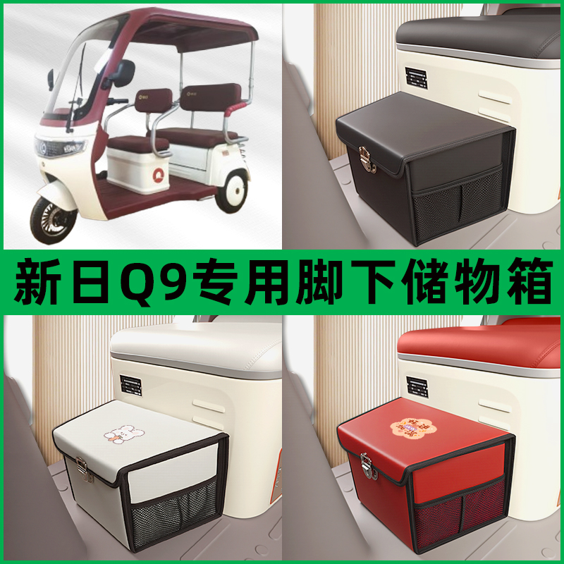 新日Q9电动三轮车储物箱前置脚下收纳箱放东西神器置物筐车筐装饰