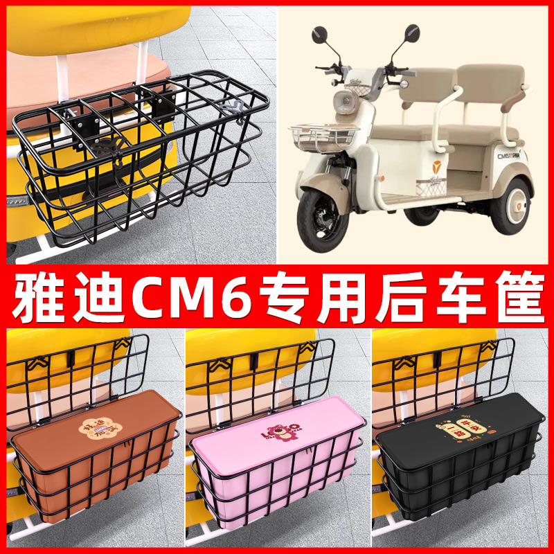 雅迪冠能CM6电动三轮车后置车筐放东西神器置物储物装饰配件大全
