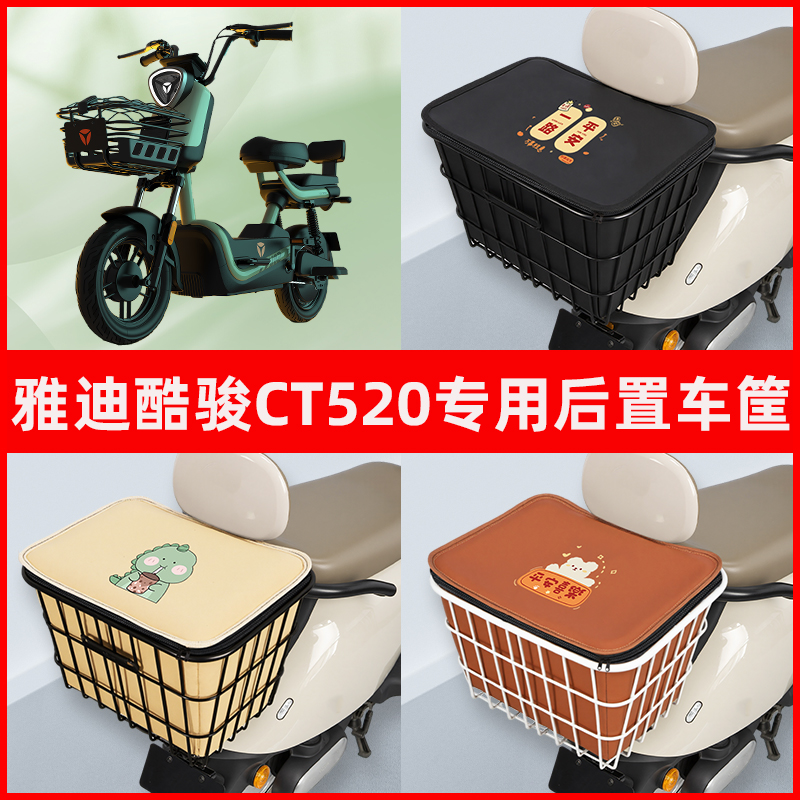 雅迪酷骏CT520标准版电瓶电动车专用后置车筐置物储物神器车篮子