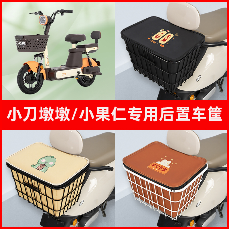 小刀墩墩/小果仁电瓶电动车专用后置车筐置物储物放东西神器车篮