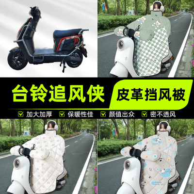 适用台铃追风侠电瓶电动车挡风被挡风罩2025新款冬季加厚装饰配件