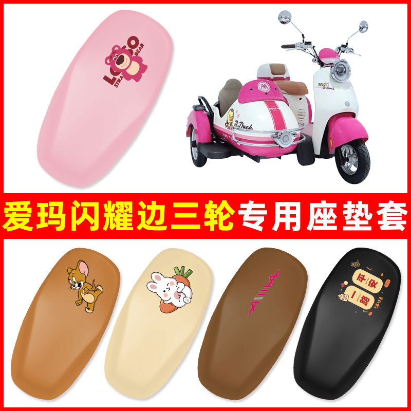 爱玛闪耀欢畅电动边三轮车专用座套坐垫套脚垫防水防晒改装饰配件