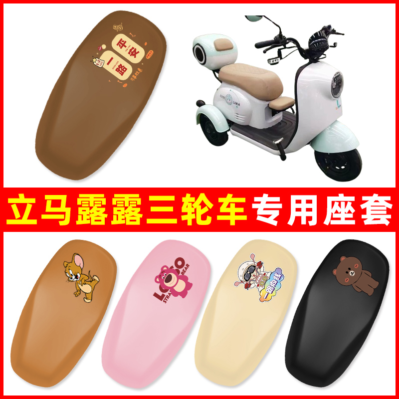 立马露露座套LM500DQZ-8座垫套三轮车电动车装饰配件防水大全专用