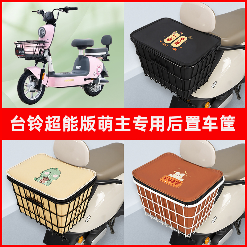 台铃萌主电瓶车电动车专用后置车筐置物储物放东西神器车篮子配件