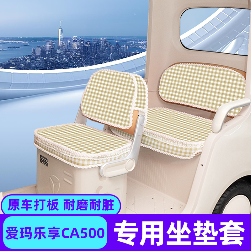 爱玛乐享CA500专用电动三轮车座套坐垫套脚垫丝圈防滑改装饰配件