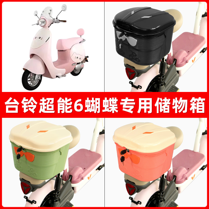 台铃超能6蝴蝶电瓶电动车后座置物箱储物包后备尾箱后车筐框收纳