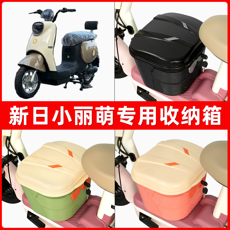 新日小丽萌电瓶车电动车脚下收纳箱包储物筐置物神器防水装饰配件