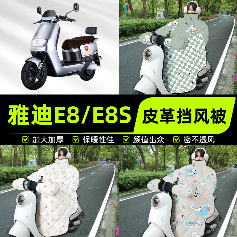 适用雅迪冠能二代E8/E8S电瓶电动车挡风被挡风罩2025新款冬季通用