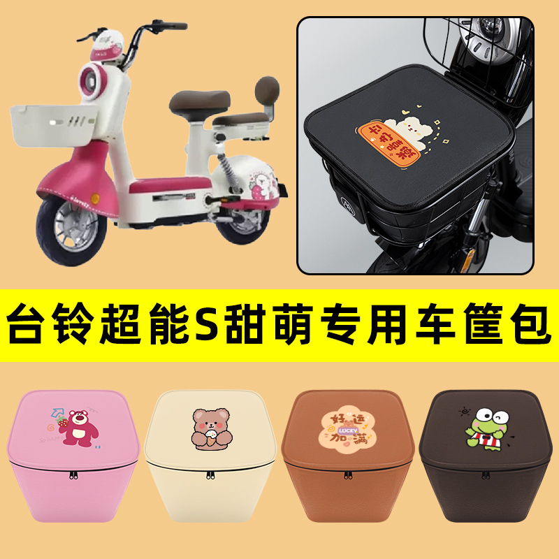 台铃超能S甜萌电动车车筐内胆包前置物兜防水电瓶车装饰配件通用