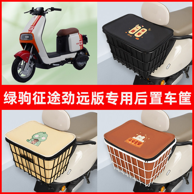 绿驹征途劲远版电瓶电动车专用后置车筐储物放东西书包神器车篮子