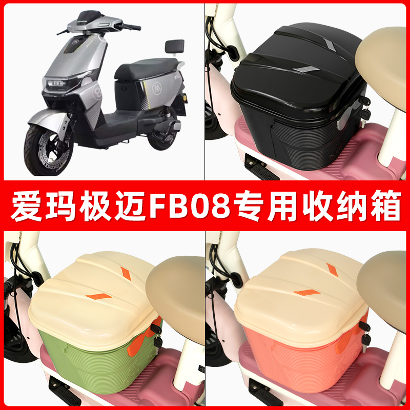 爱玛极迈FB08电瓶电动车脚下收纳箱包储物筐置物神器防水装饰配件