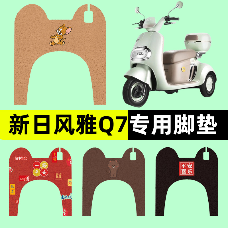 新日风雅Q7电动三轮车专用脚垫电瓶车脚踏板垫改装饰配件通用大全