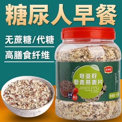 奇亚籽藜麦燕麦片糖尿病人专用无糖精食品旗舰店糖尿人早餐控主食