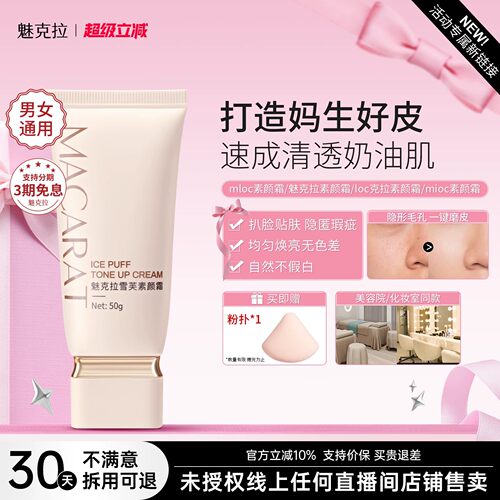 魅克拉素颜霜locmik正品