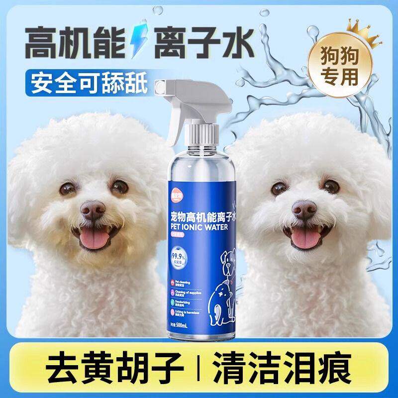 宠物离子水狗狗泰迪比熊嘴巴去黄毛泪痕去异味泪痕粉免洗除菌喷雾