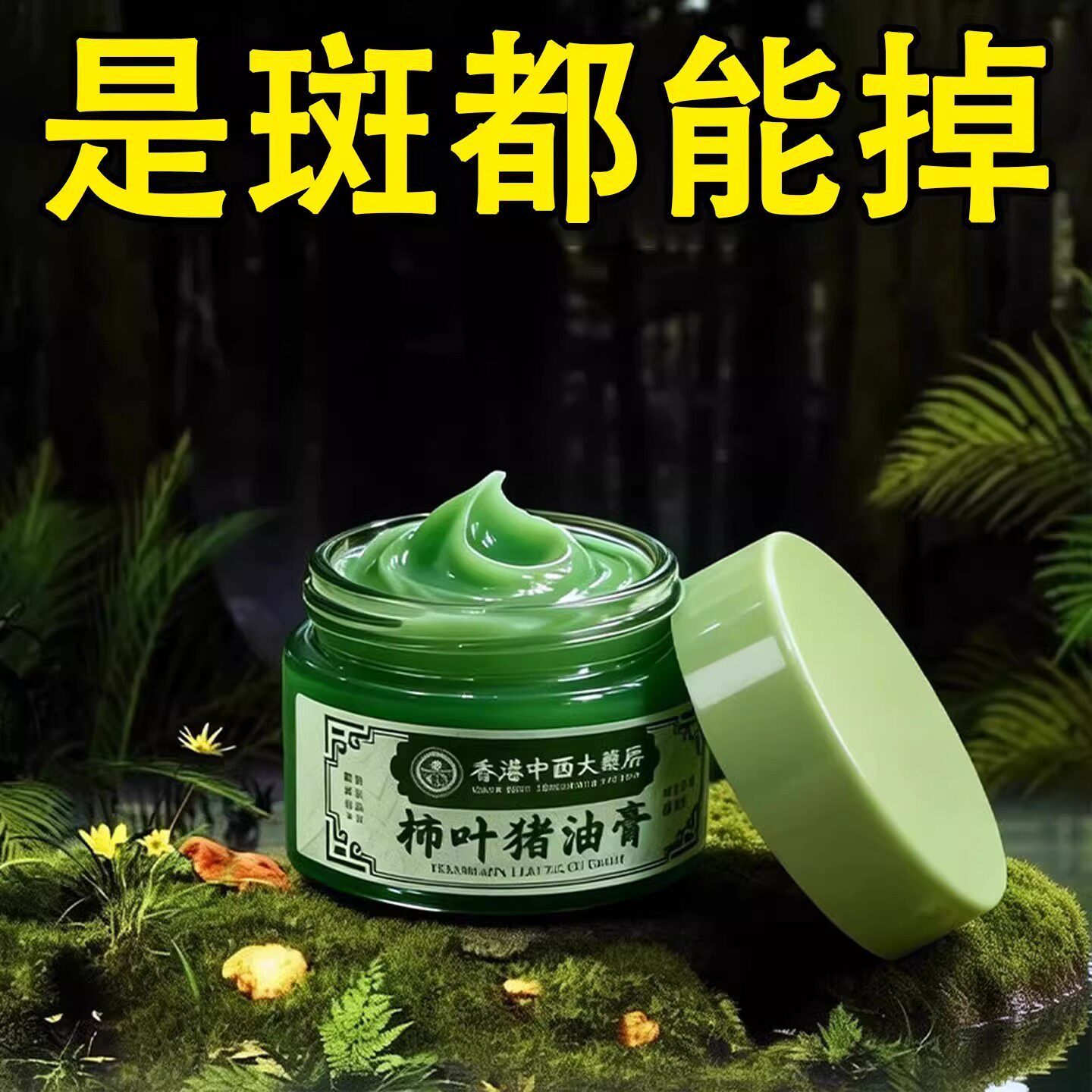 香港药房猪油三七膏淡化