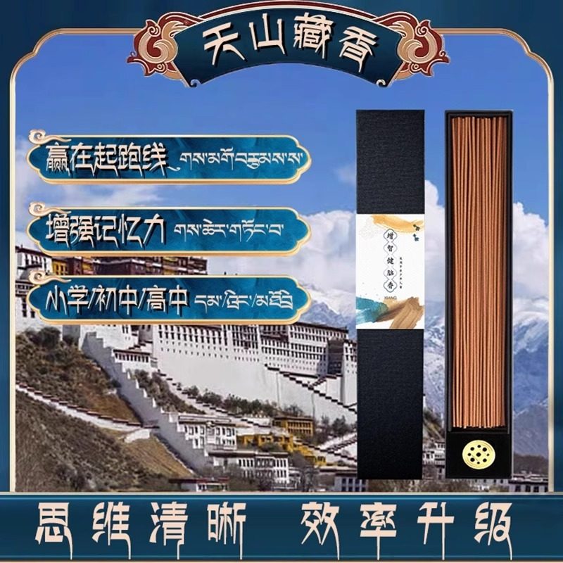 增智健脑香科学天然香增强儿童青少年专注注意力记忆学习力西藏