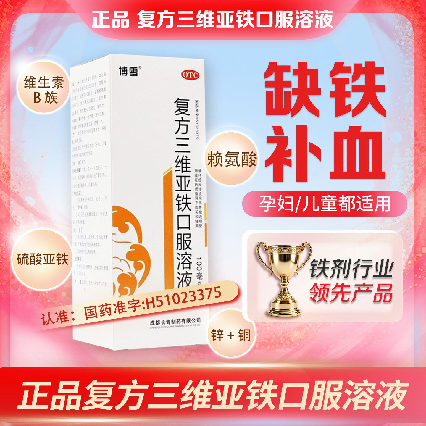 博雪复方三维亚铁口服溶液 100ml缺铁性贫血儿童补血补气女人贫血