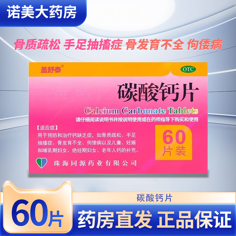 盖舒泰 碳酸钙片 0.75g*60片/盒 适用于补钙、骨质疏松症钙缺乏症 - 实物图