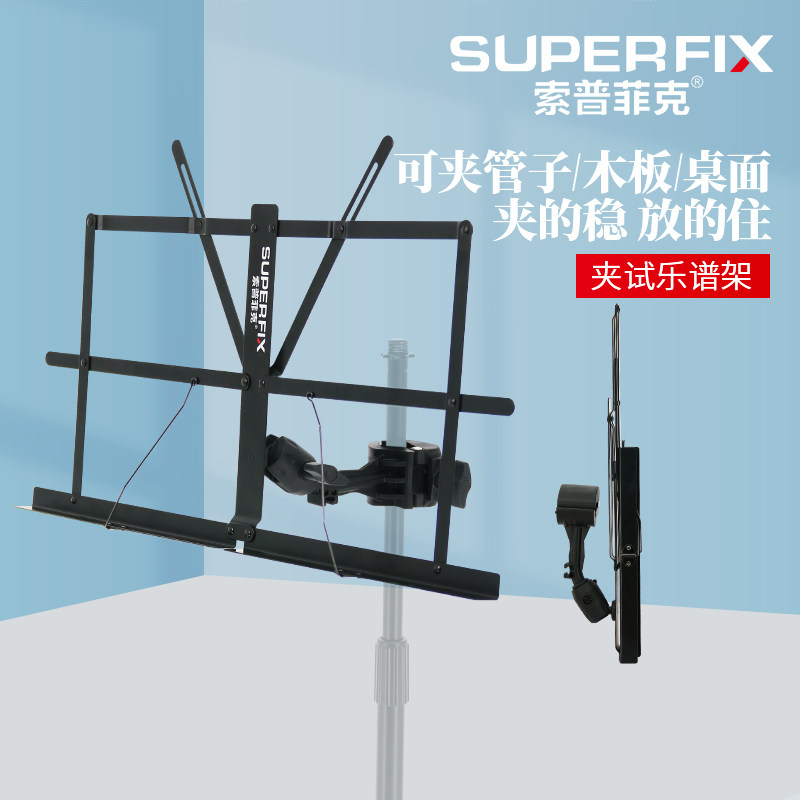 索普菲克新款夹式乐谱架乐谱歌谱可折叠乐谱台舞台看谱专用曲谱架