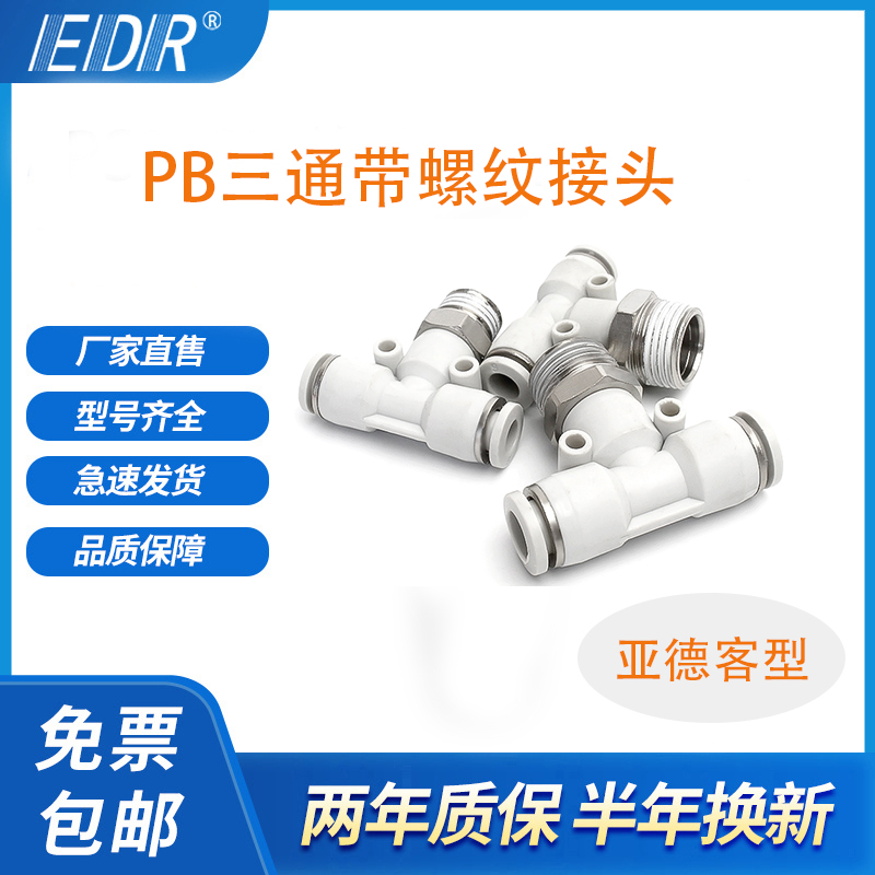 气动三通正螺纹接头EDR
