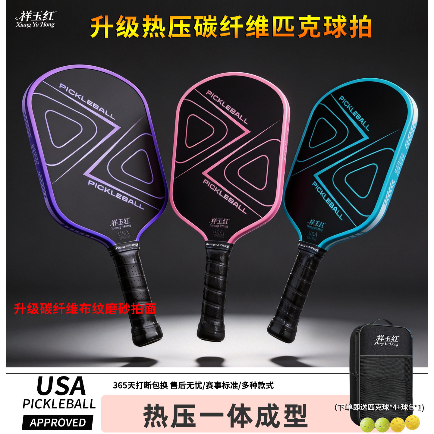 祥玉红T700碳纤维匹克球拍套装