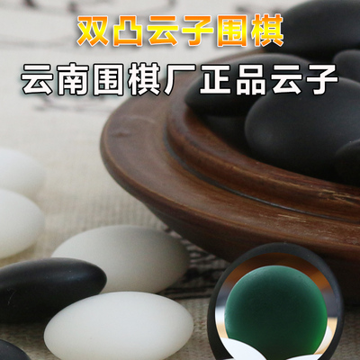 正品云子双面凸云南围棋厂