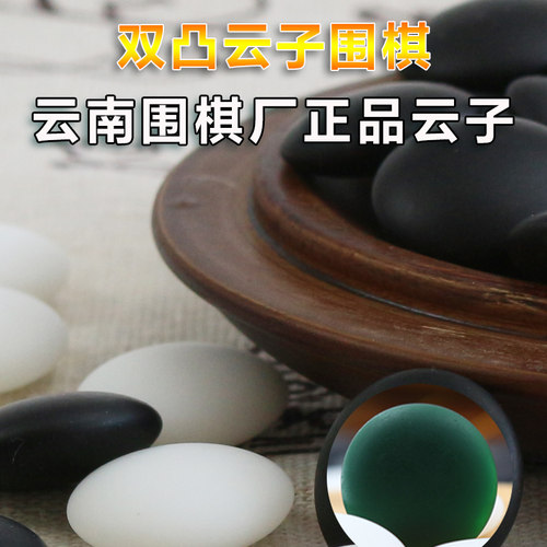 正品云子双面凸云南围棋厂