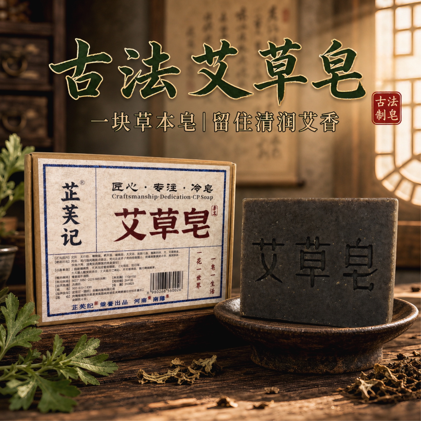 芷芙记艾草手工冷制皂洁面沐浴