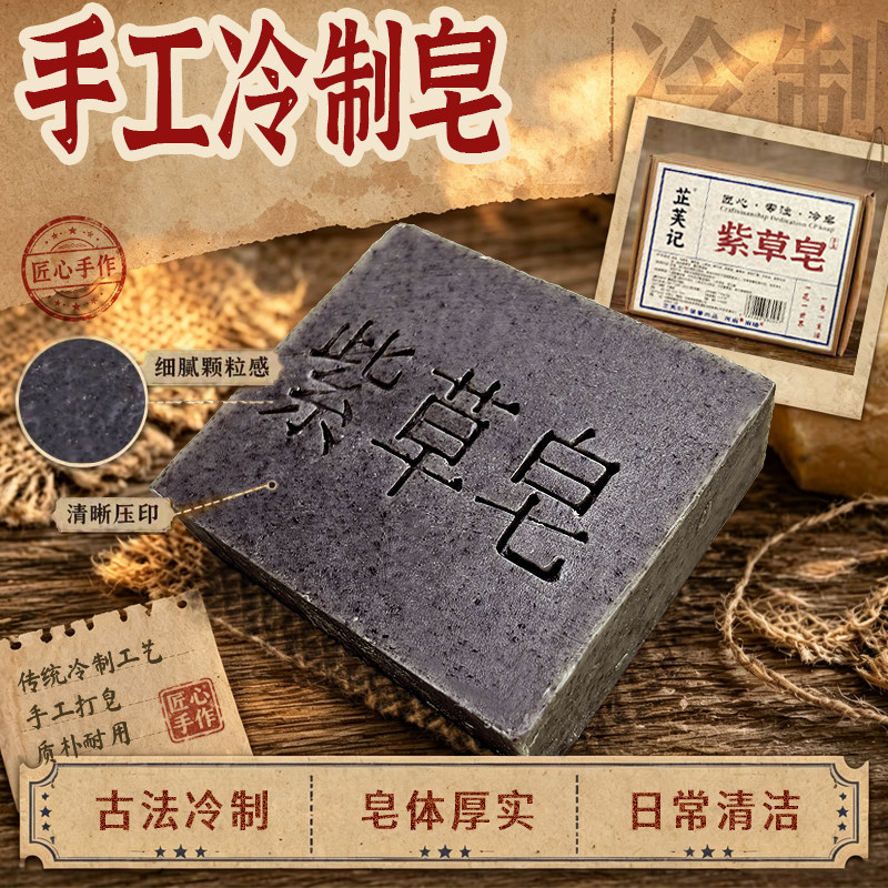 芷芙记紫草冷制手工皂洁面沐浴