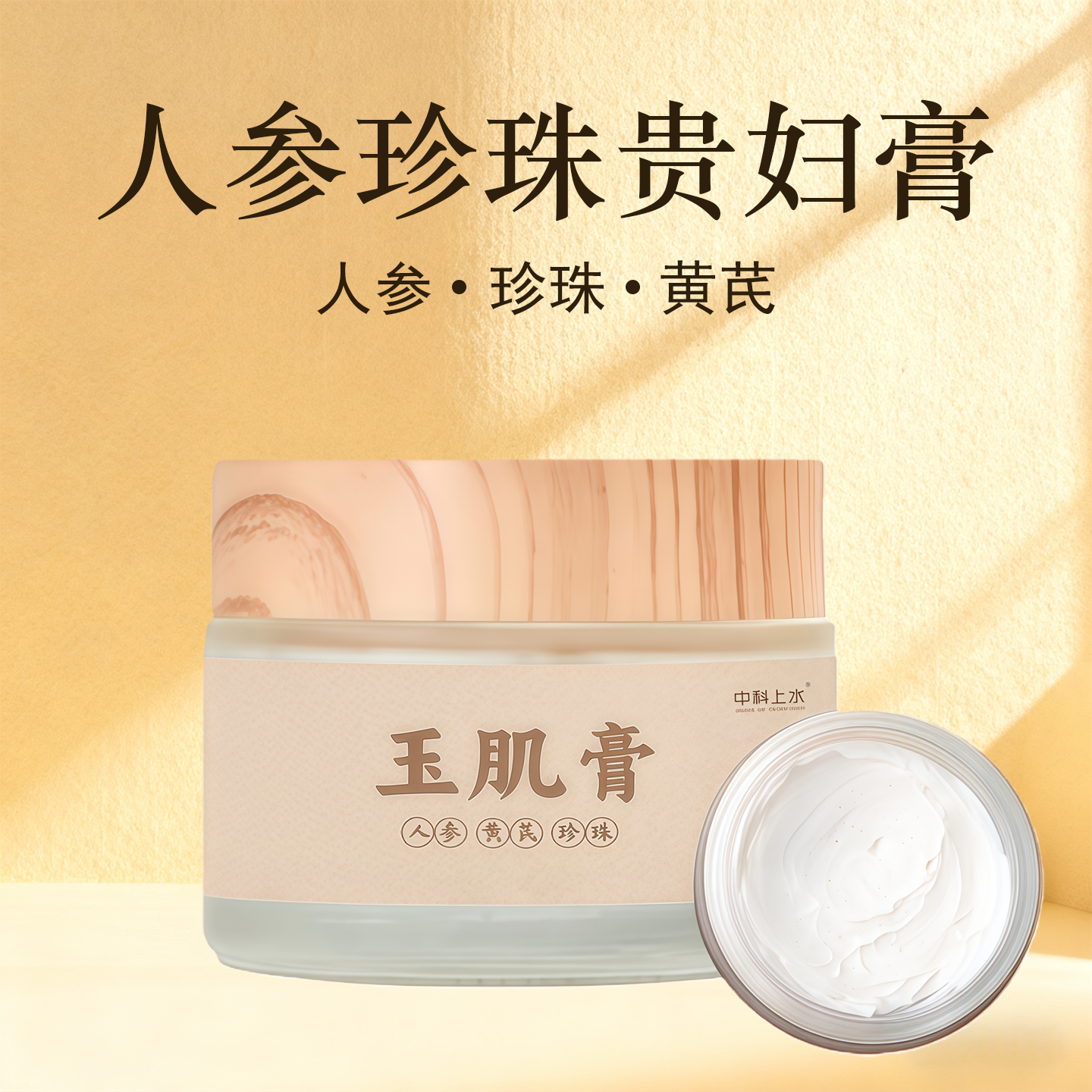 直播同款玉肌膏人参珍珠贵妇膏正品四季通黄芪珍珠植物萃取珍珠膏