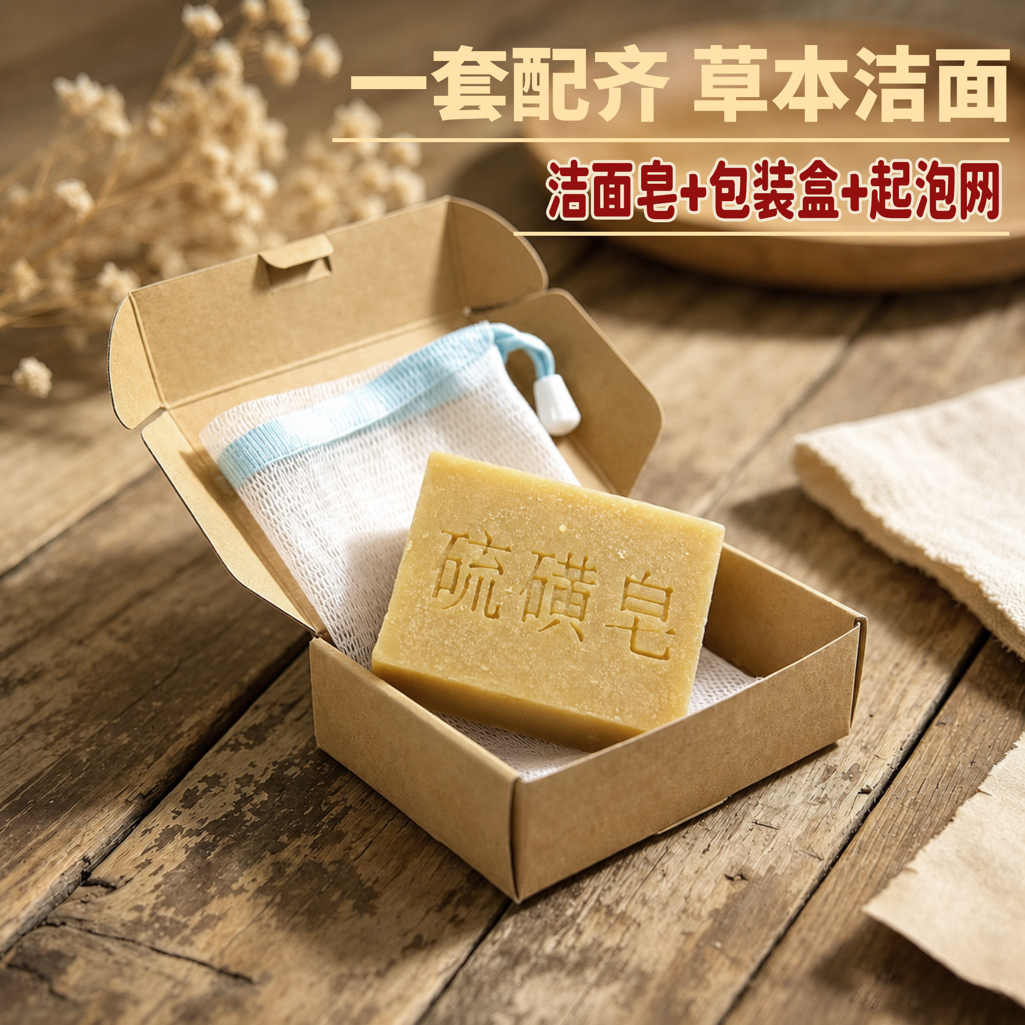 芷芙记硫磺手工皂祛痘控油清洁