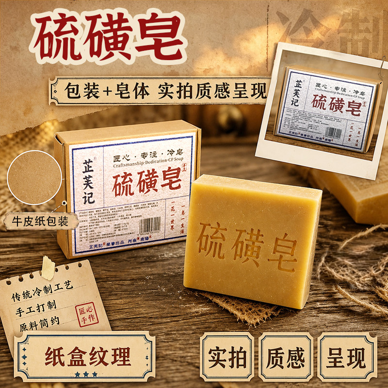 芷芙记硫磺手工皂祛痘控油清洁