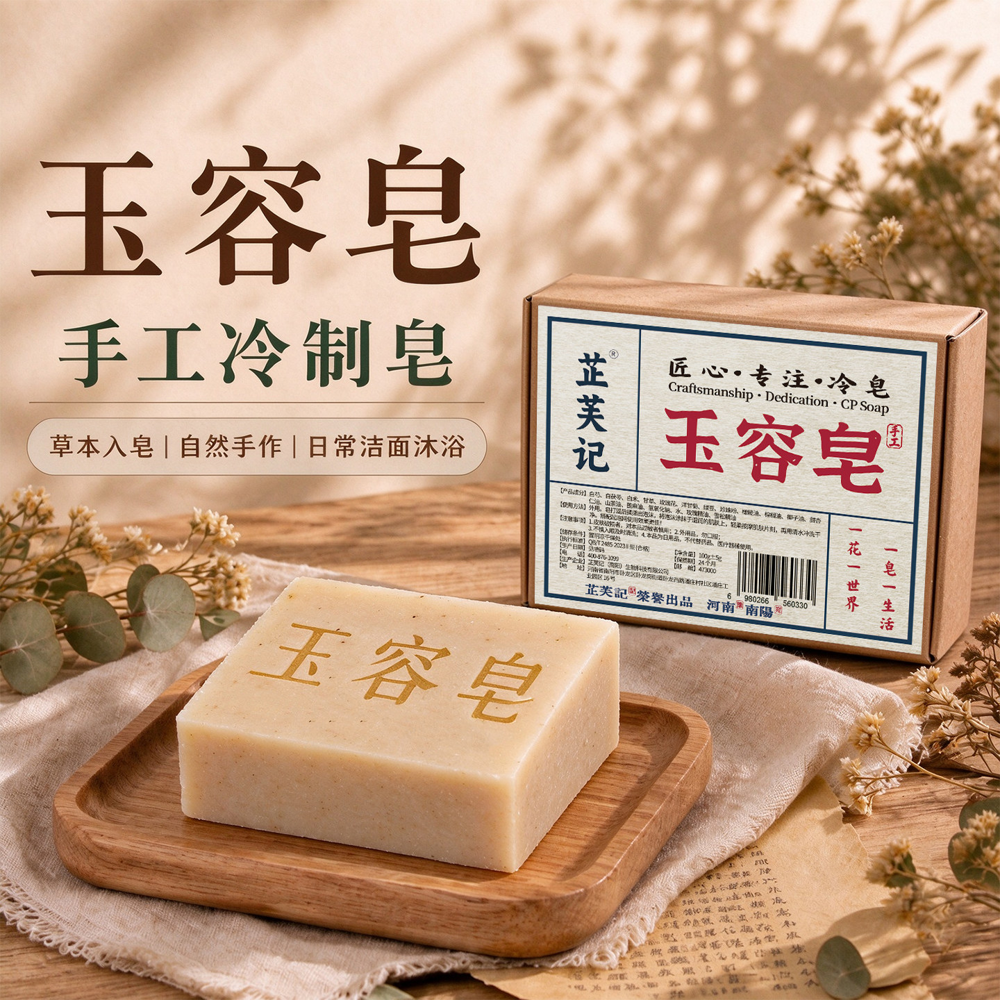 玉容皂手工冷制草本植萃研磨皂洁面沐浴天然温和草本入皂
