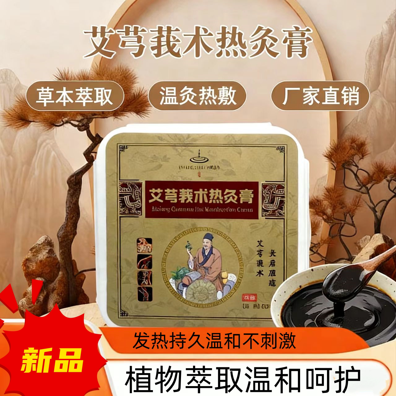 中药泥灸膏驱寒热敷舒缓关节全身适用养生草本灸泥膏发热