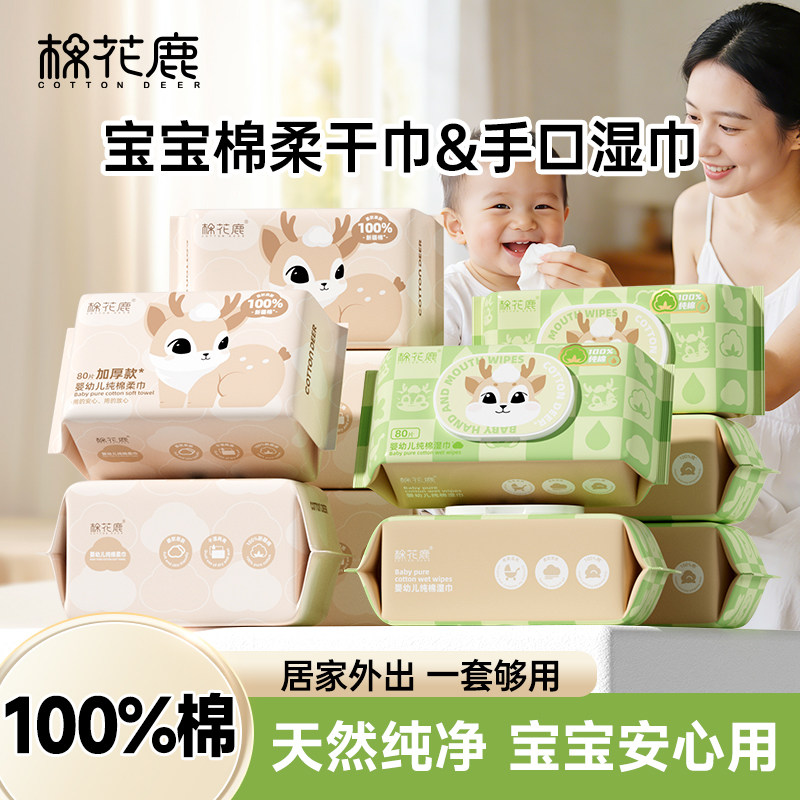 棉花鹿100%全棉柔巾湿巾婴幼儿宝宝干湿两用纯棉洗脸洁面巾套装