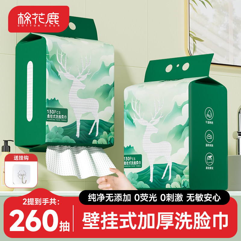 【医护级】棉花鹿洗脸巾壁挂式